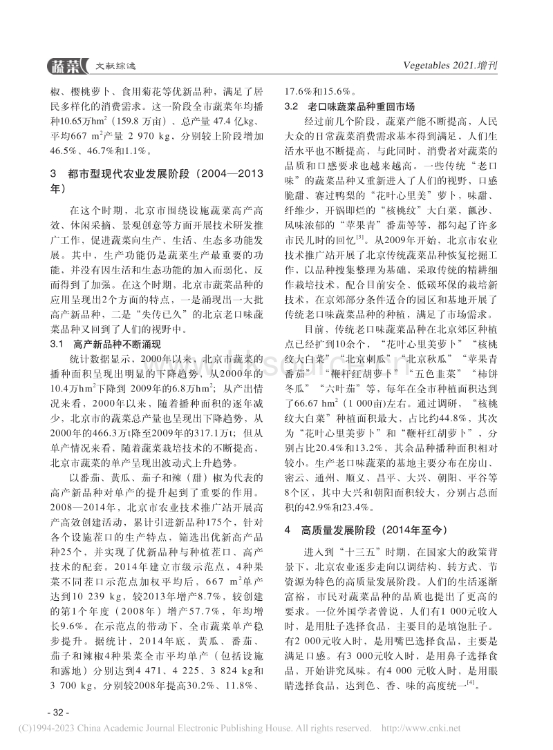 北京近40年蔬菜品种的变化及展望.pdf_第2页