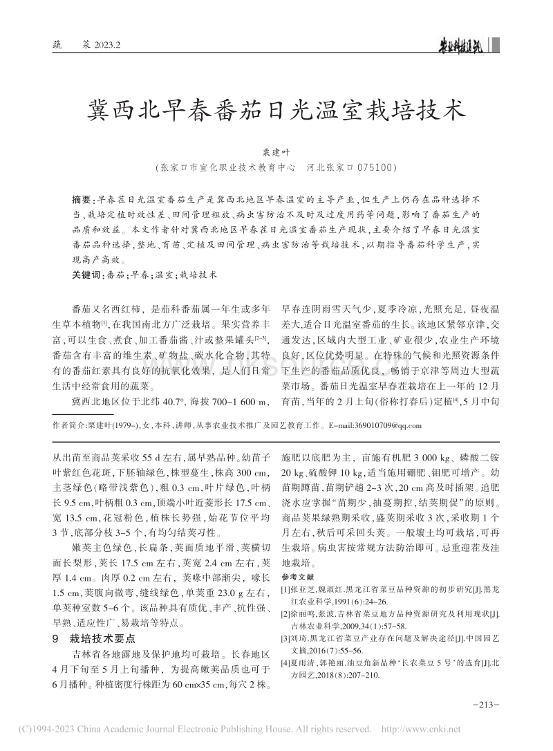 冀西北早春番茄日光温室栽培技术.pdf_第1页