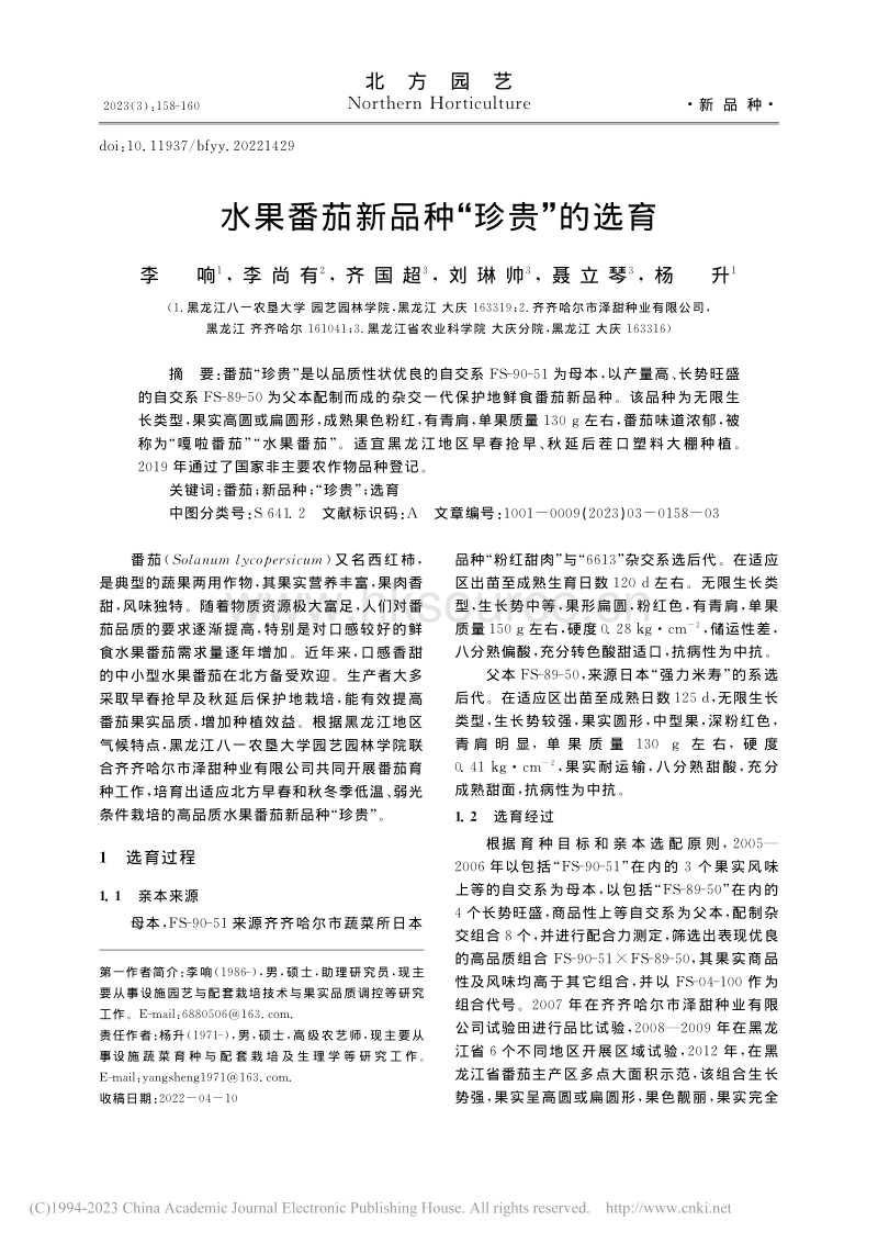 水果番茄新品种“珍贵”的选育.pdf_第1页