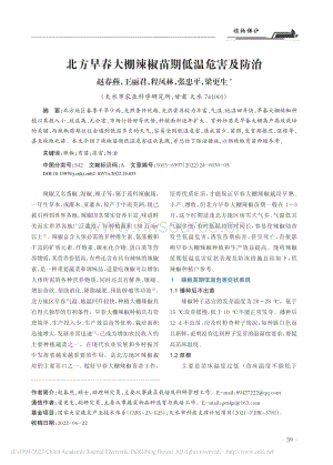 北方早春大棚辣椒苗期低温危害及防治.pdf