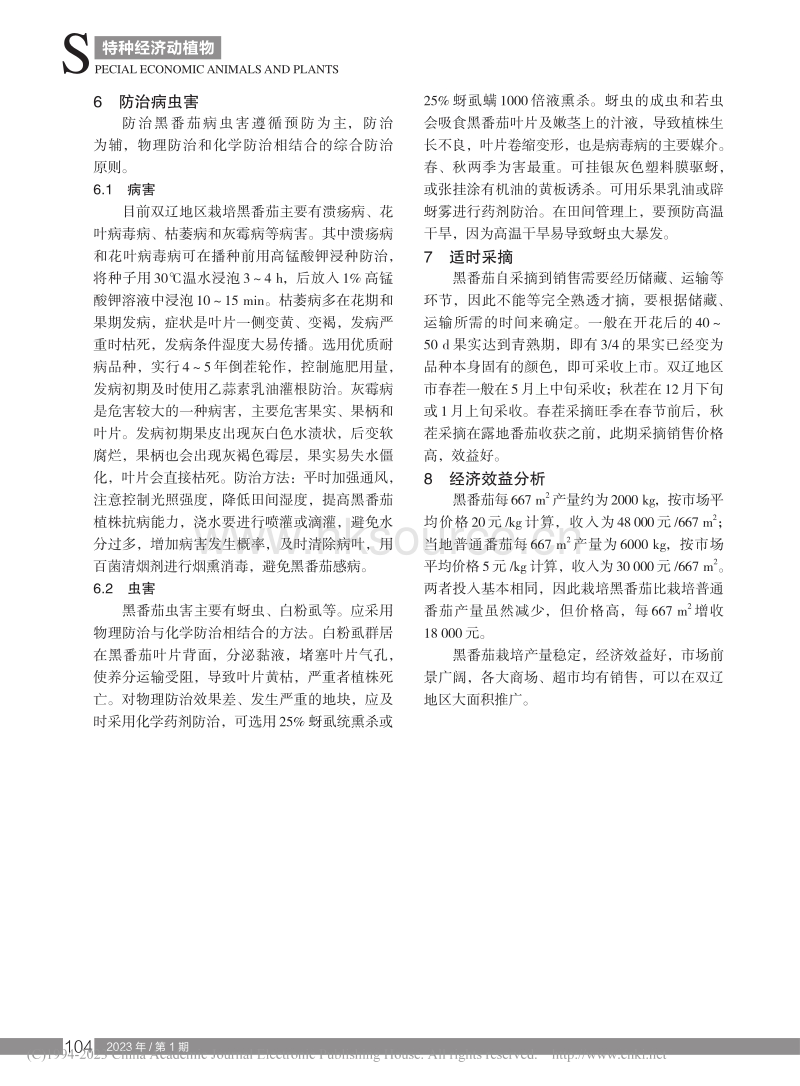 吉林省双辽地区黑番茄的栽培管理.pdf_第3页