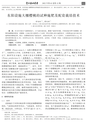 东阳设施大棚樱桃的试种施肥及配套栽培技术.pdf