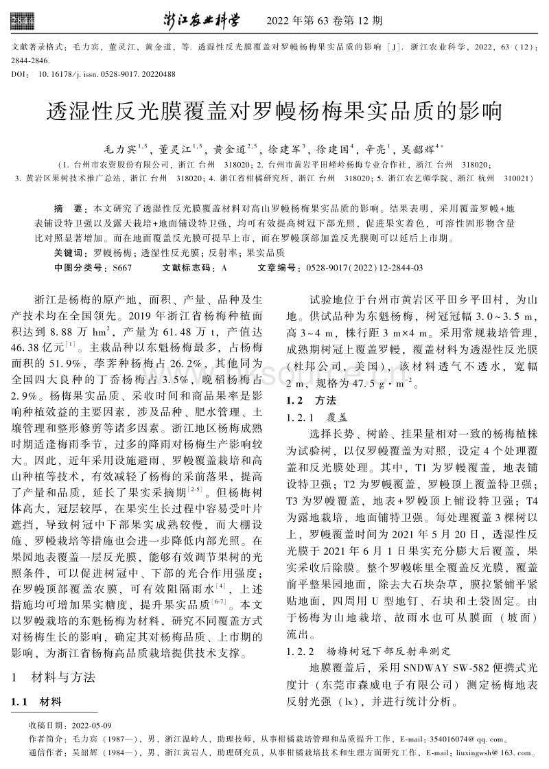 透湿性反光膜覆盖对罗幔杨梅果实品质的影响.pdf_第1页