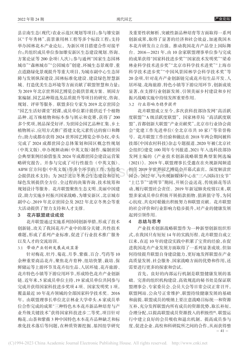 产业联盟助力花卉产业高质量发展的探索与实践——以花卉产业技术创新战略联盟为例_何金儒.pdf_第3页