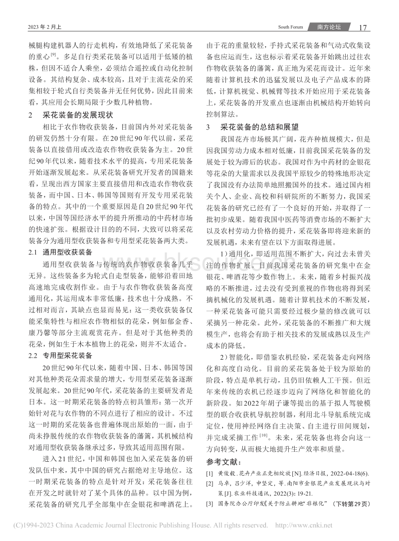 采花装备的研究进展与趋势探索.pdf_第3页