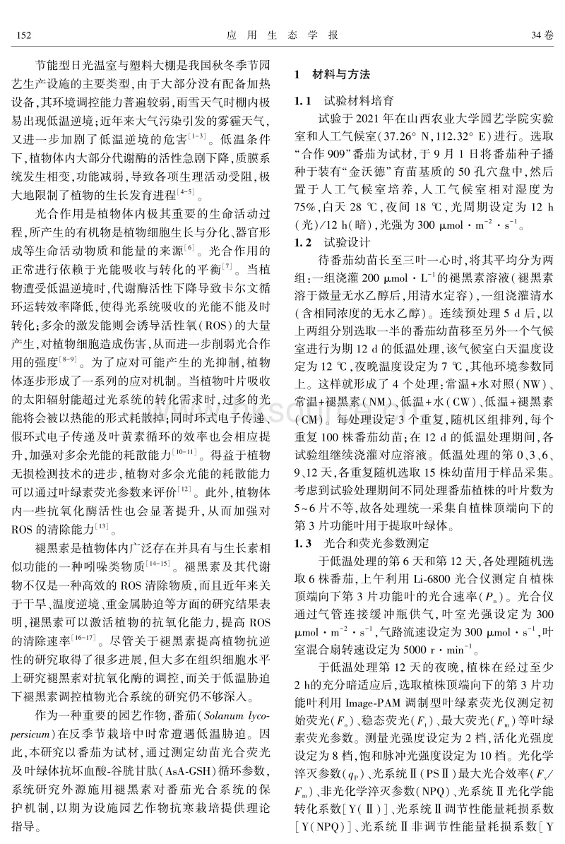 低温胁迫下外源褪黑素对番茄幼苗光抑制的缓解效应.pdf_第2页