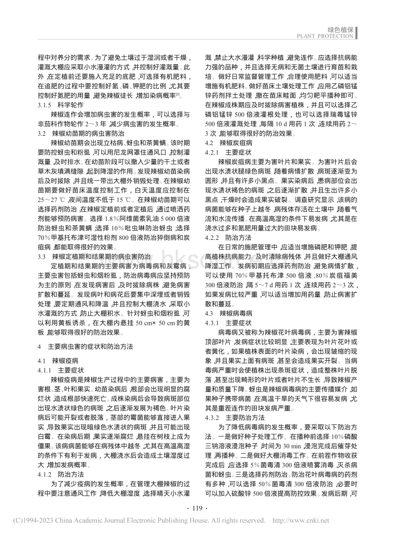 大棚辣椒病虫害特点及防治.pdf_第2页