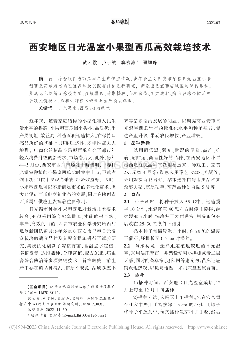 西安地区日光温室小果型西瓜高效栽培技术.pdf_第1页
