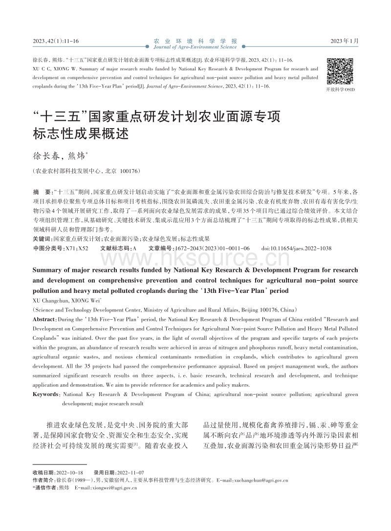 “十三五”国家重点研发计划农业面源专项标志性成果概述.pdf_第1页