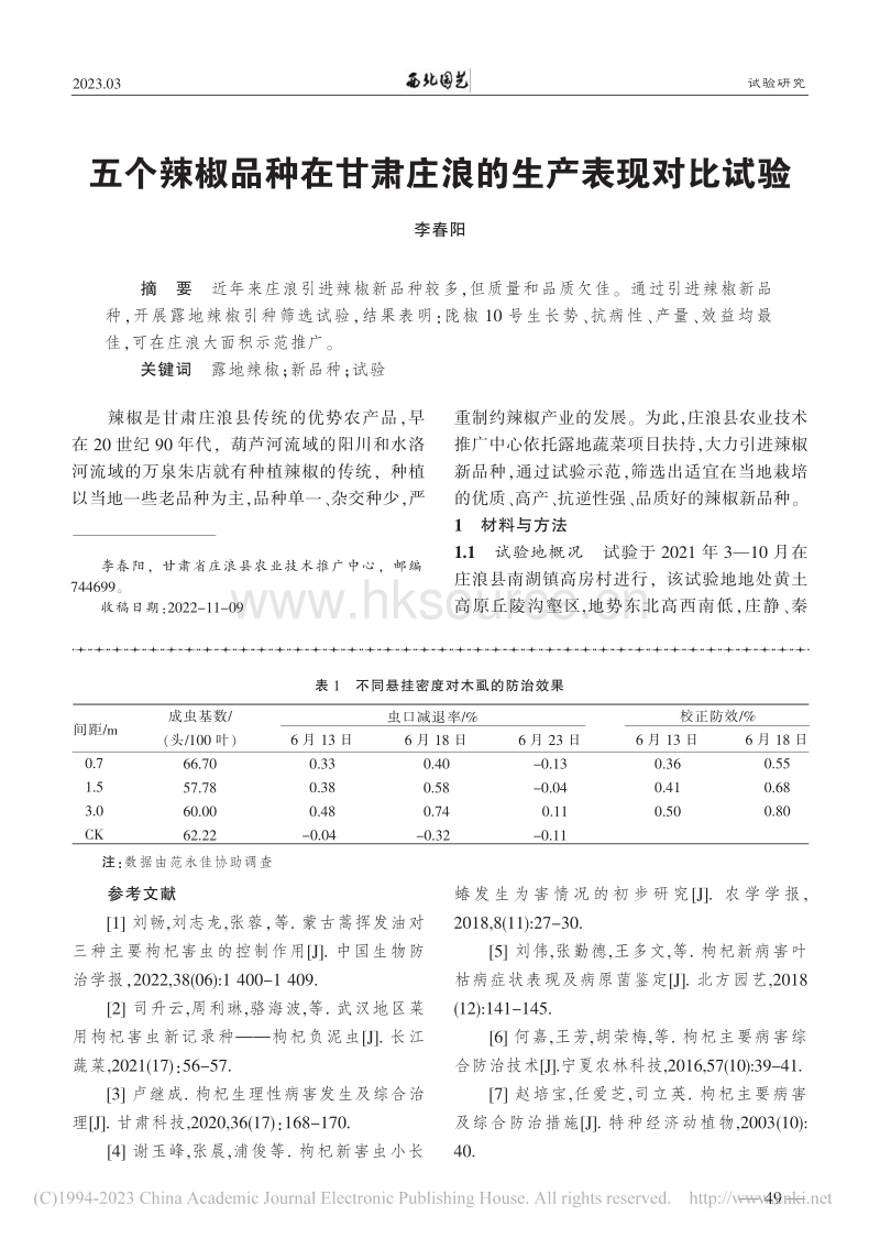 有色粘虫板在枸杞病虫防治中的应用研究.pdf_第4页