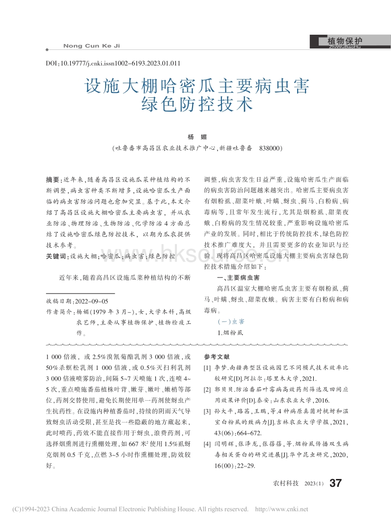 小海子垦区设施番茄病虫害种类及防治措施.pdf_第4页