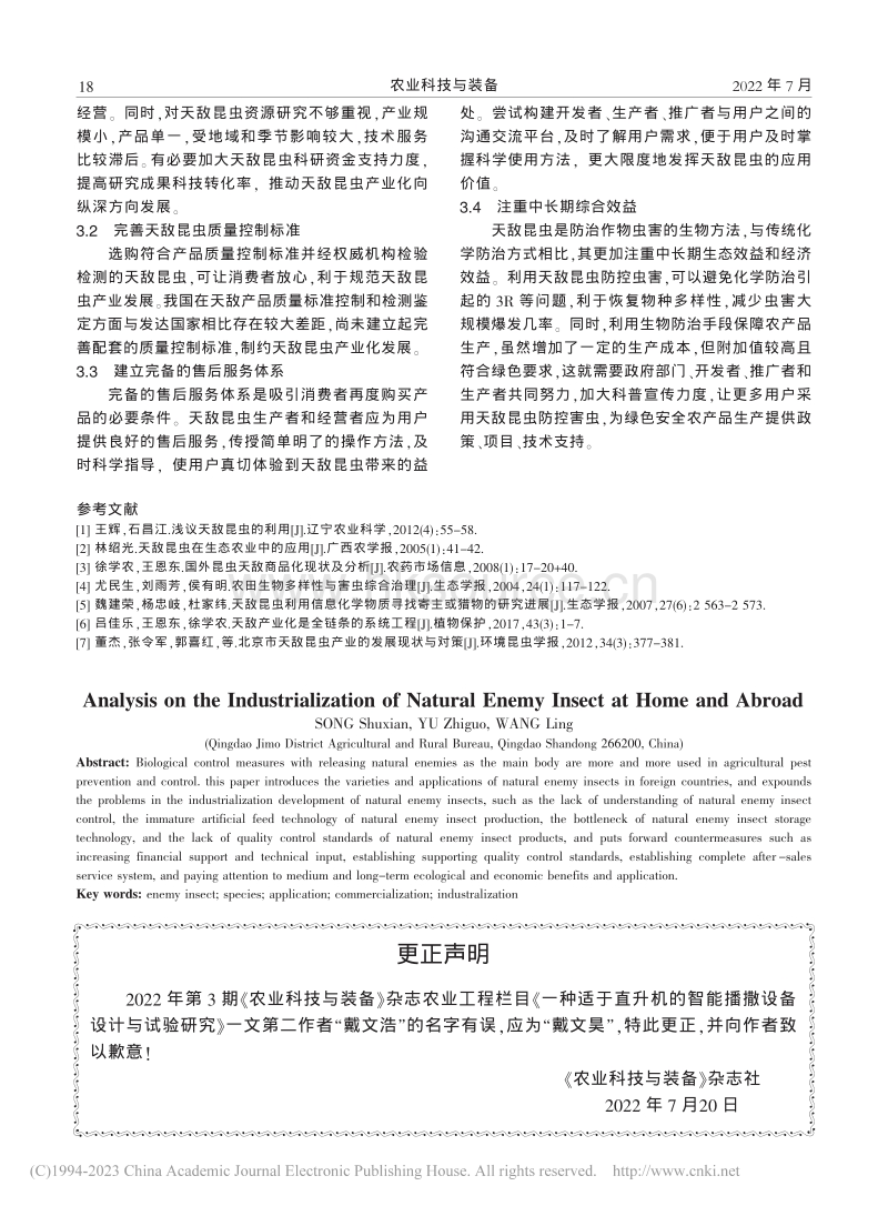 国内外天敌昆虫产业化分析.pdf_第4页