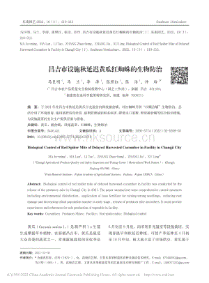 昌吉市设施秋延迟黄瓜红蜘蛛的生物防治.pdf