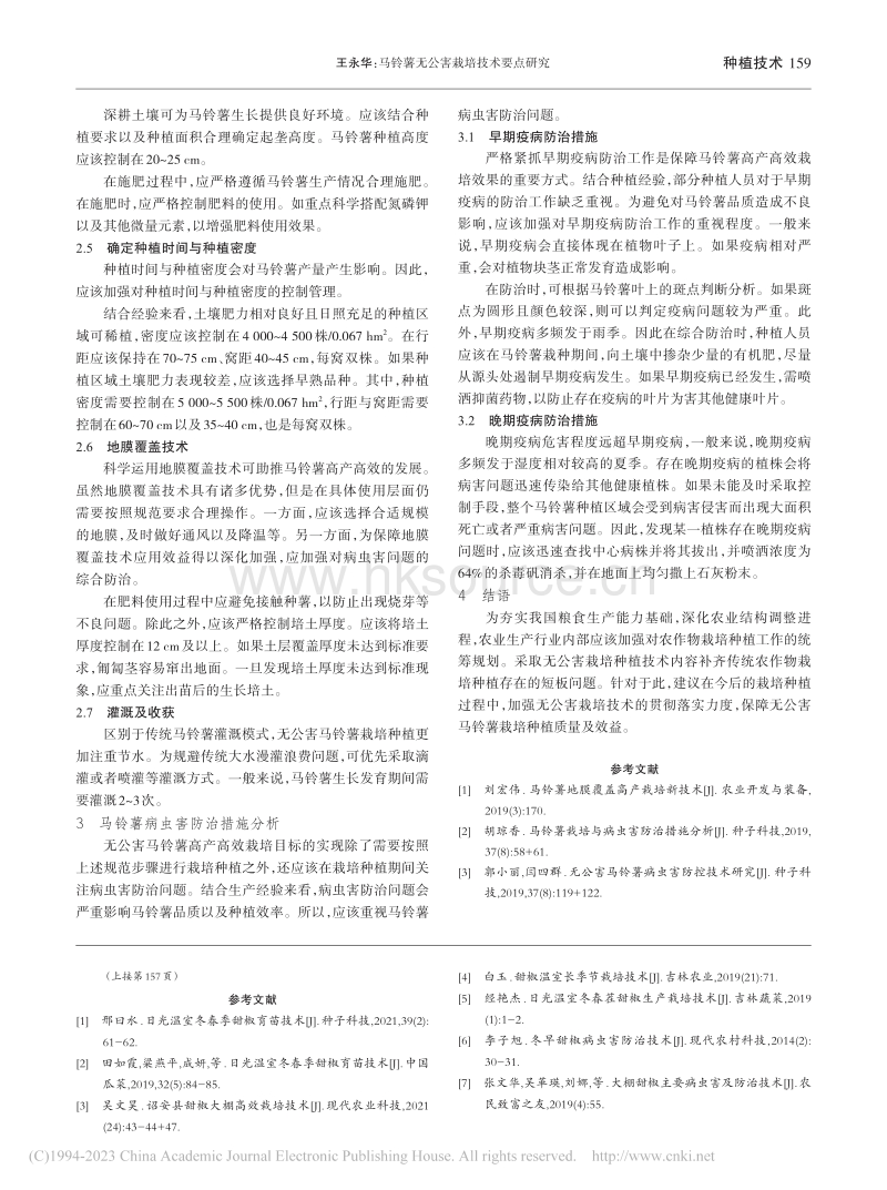 北京地区甜椒温室大棚高产栽培和病虫害防治技术.pdf_第4页