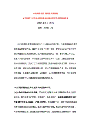 中共海南省委 海南省人民政府关于做好2023年全面推进乡村振兴重点工作的实施意见.docx