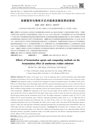 发酵菌剂与堆体方式对菇渣发酵效果的影响.pdf