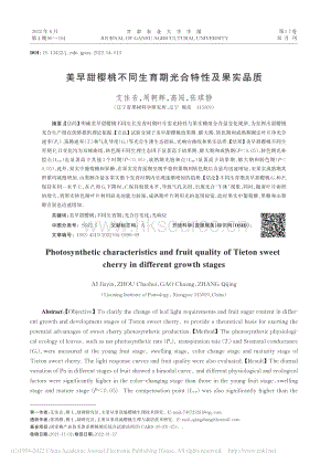 美早甜樱桃不同生育期光合特性及果实品质.pdf