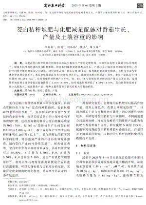 茭白秸秆堆肥与化肥减量配施对番茄生长 产量及土壤容重的影响.pdf