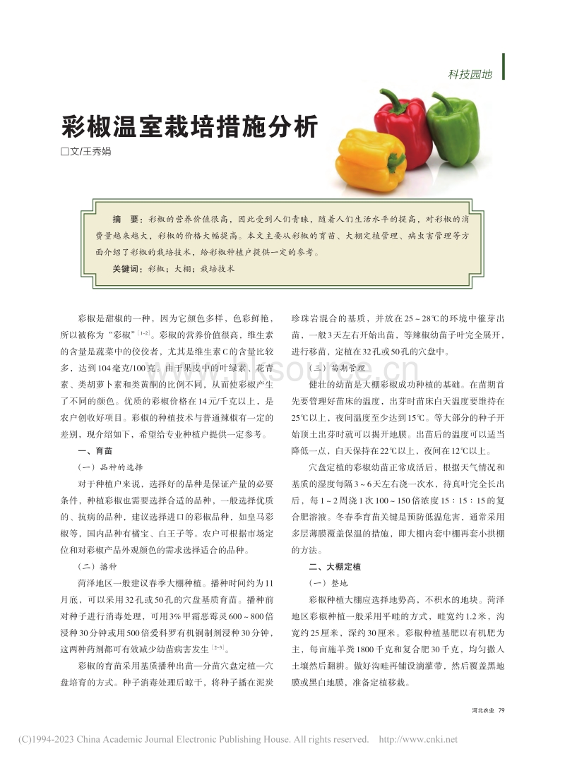 彩椒温室栽培措施分析.pdf_第1页