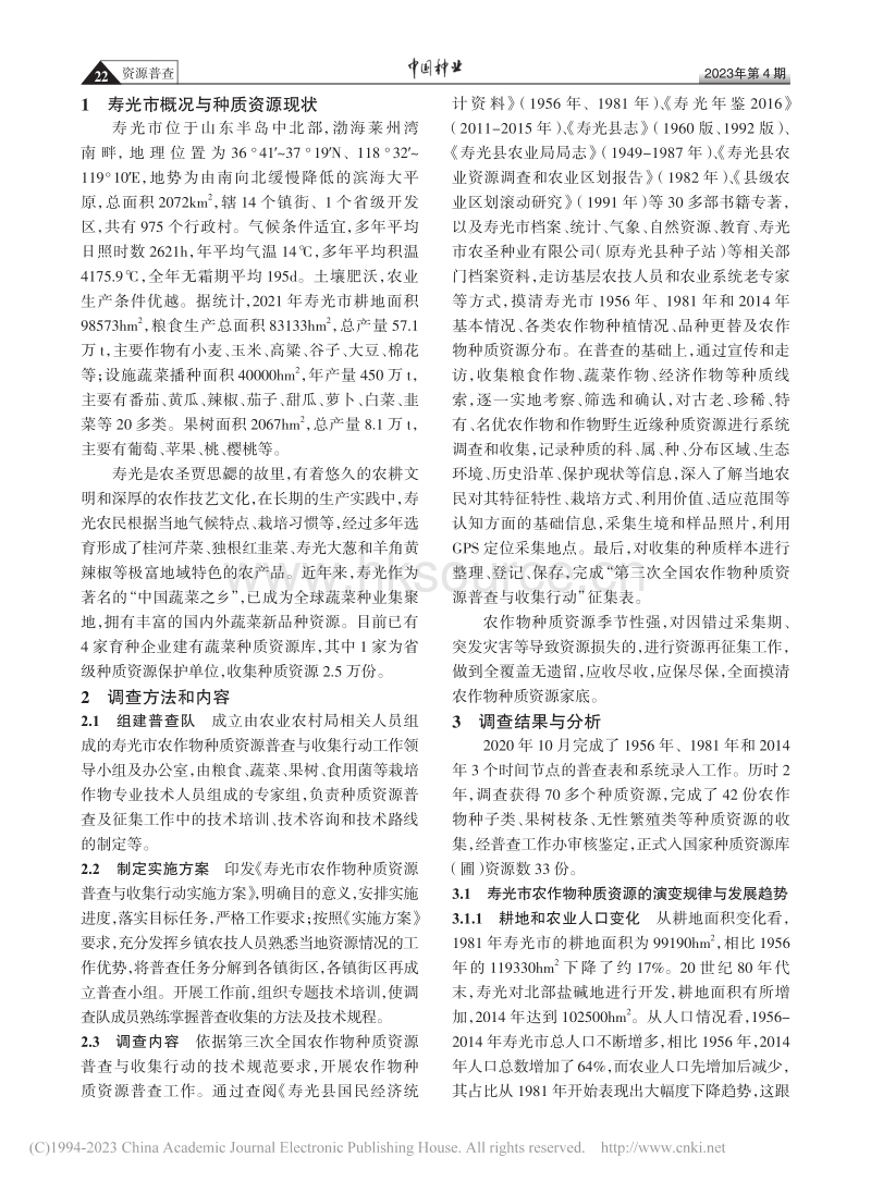 山东寿光农作物种质资源普查、收集与利用分析.pdf_第2页