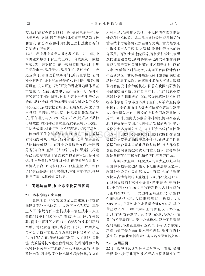 我国作物种业数字化发展、成效、困境与前瞻.pdf_第4页