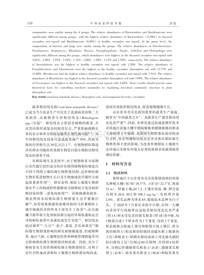 根结线虫危害与健康黄瓜根际土壤微生物群落结构差异分析.pdf_第2页