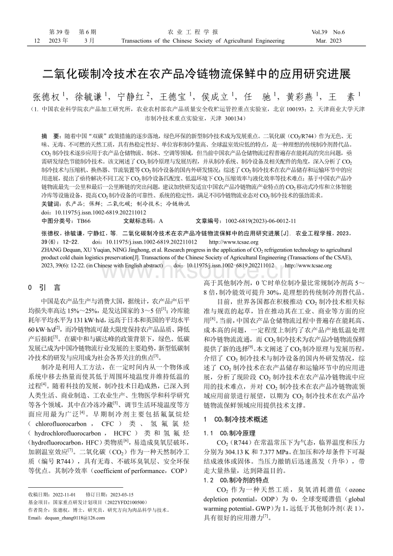 二氧化碳制冷技术在农产品冷链物流保鲜中的应用研究进展.pdf_第1页