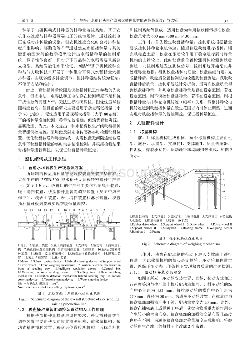 水稻育秧生产线秧盘播种量智能调控装置设计与试验.pdf_第2页