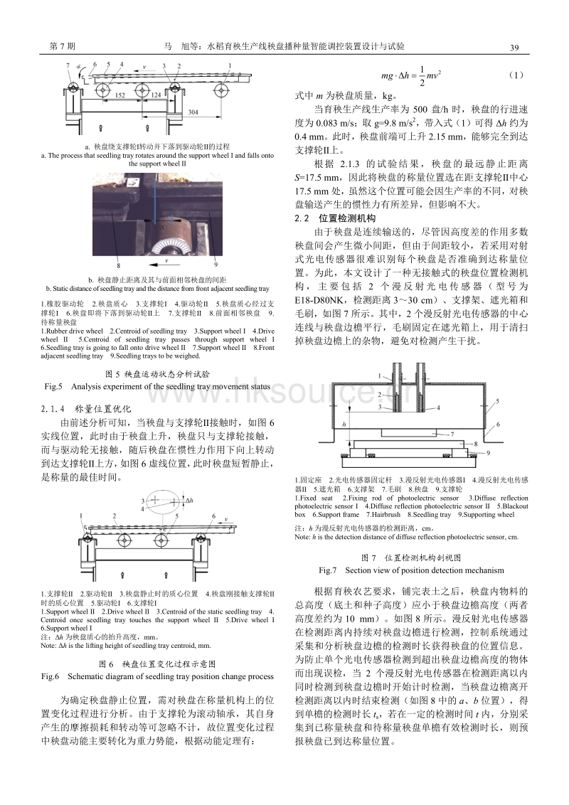 水稻育秧生产线秧盘播种量智能调控装置设计与试验.pdf_第4页