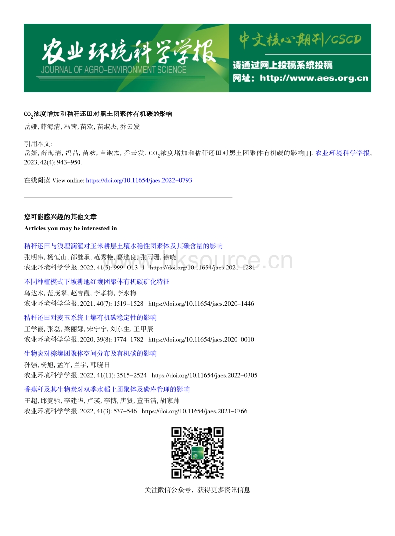 CO2浓度增加和秸秆还田对黑土团聚体有机碳的影响.pdf_第1页