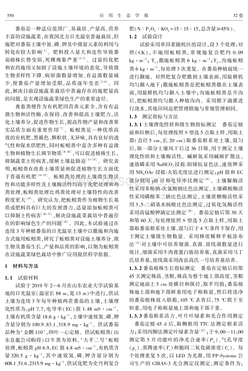 施蚯蚓粪对日光温室土壤及番茄产量与品质的影响.pdf_第2页