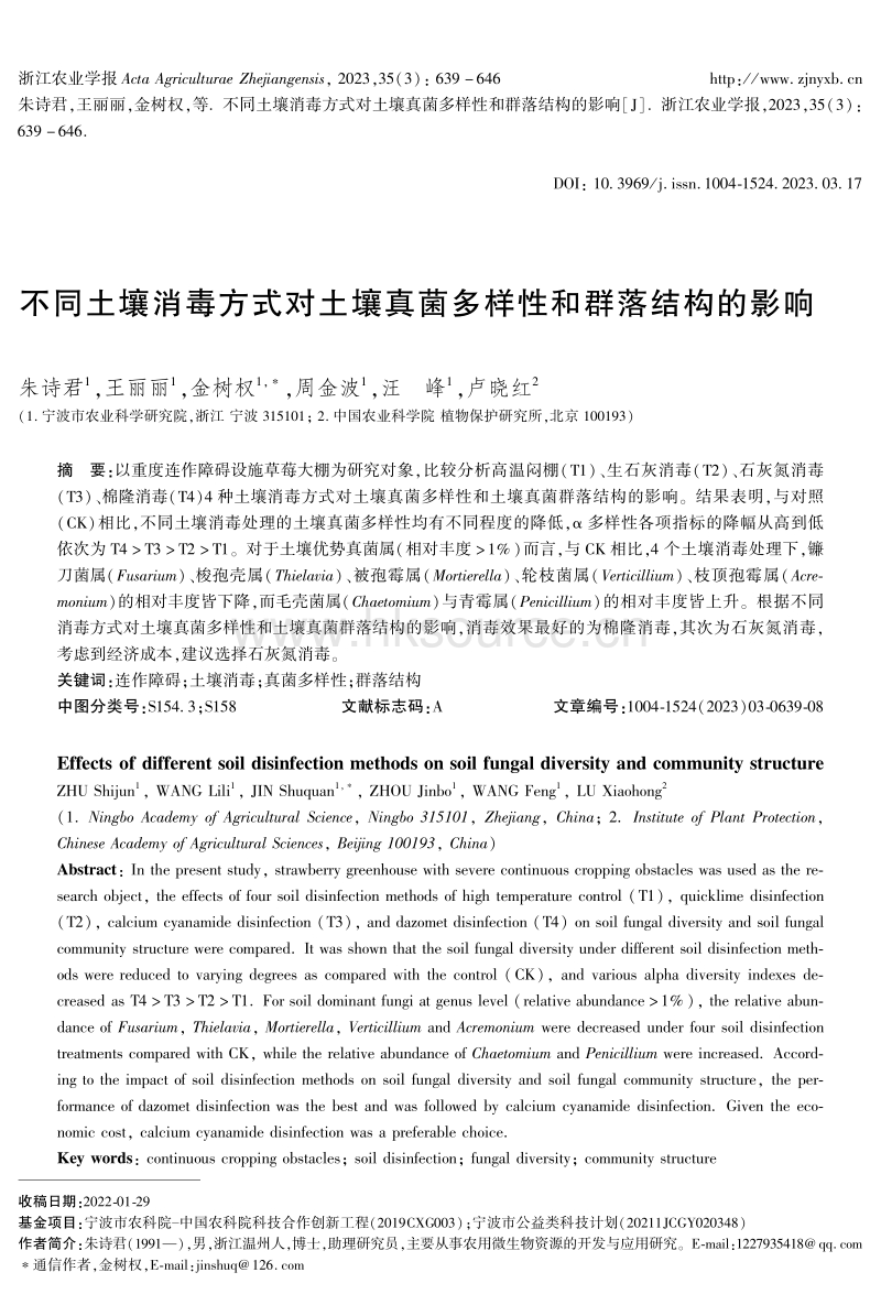 不同土壤消毒方式对土壤真菌多样性和群落结构的影响.pdf_第1页