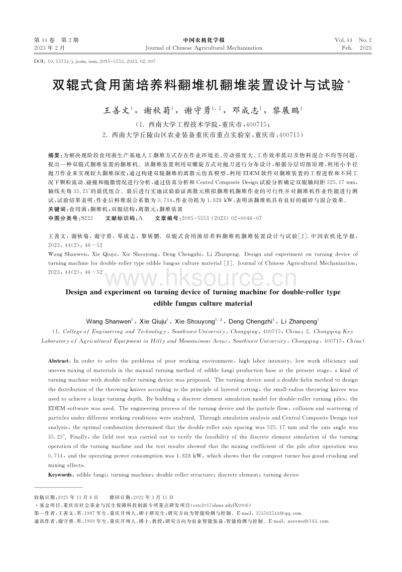 双辊式食用菌培养料翻堆机翻堆装置设计与试验.pdf_第1页