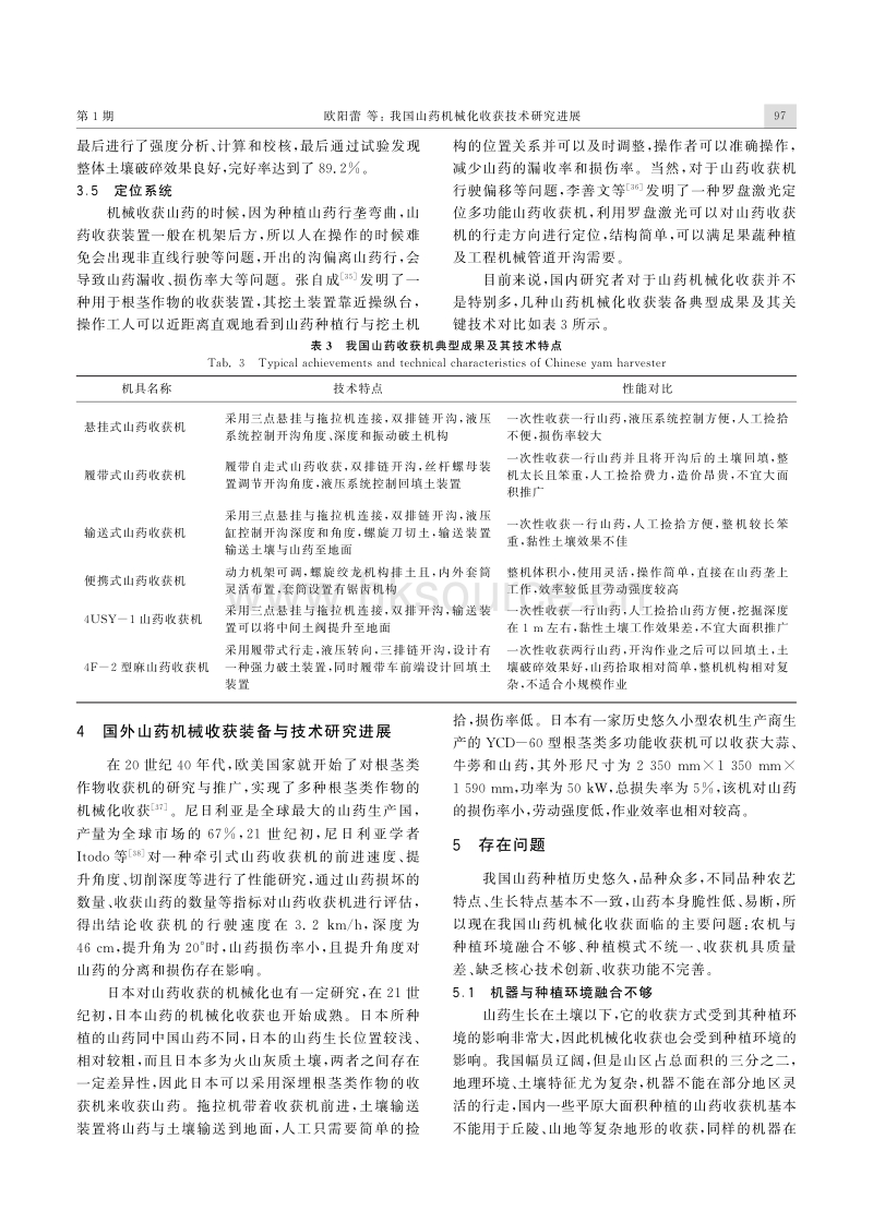 我国山药机械化收获技术研究进展.pdf_第5页