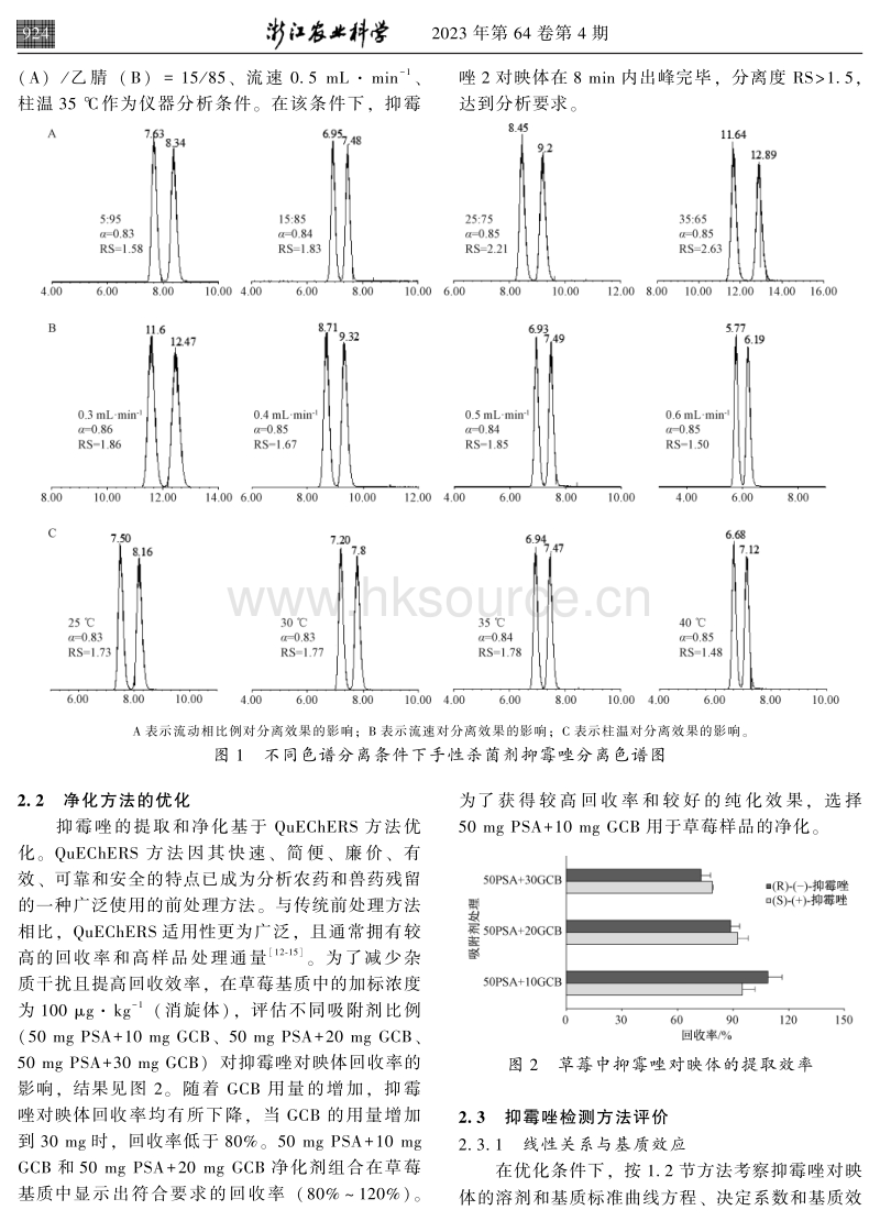 抑霉唑在草莓生长过程中对映体选择性降解行为.pdf_第4页