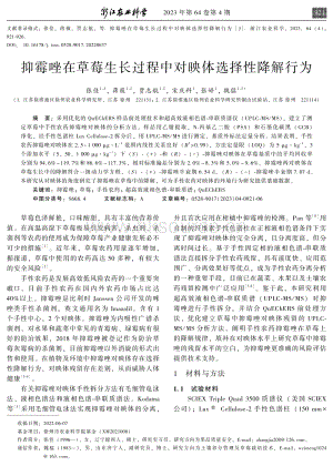 抑霉唑在草莓生长过程中对映体选择性降解行为.pdf