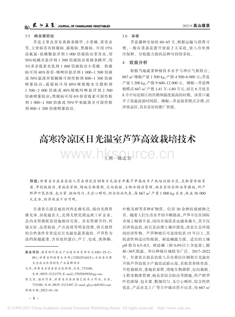 高寒冷凉区日光温室芦笋高效栽培技术.pdf_第1页