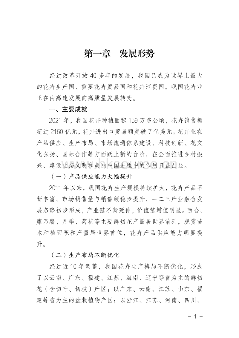 《全国花卉业发展规划（2022—2035年）》.pdf_第5页