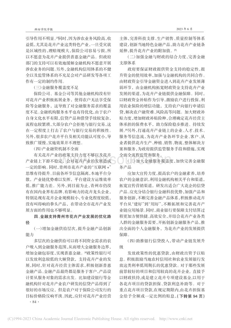 金融支持青州市花卉产业发展研究.pdf_第3页