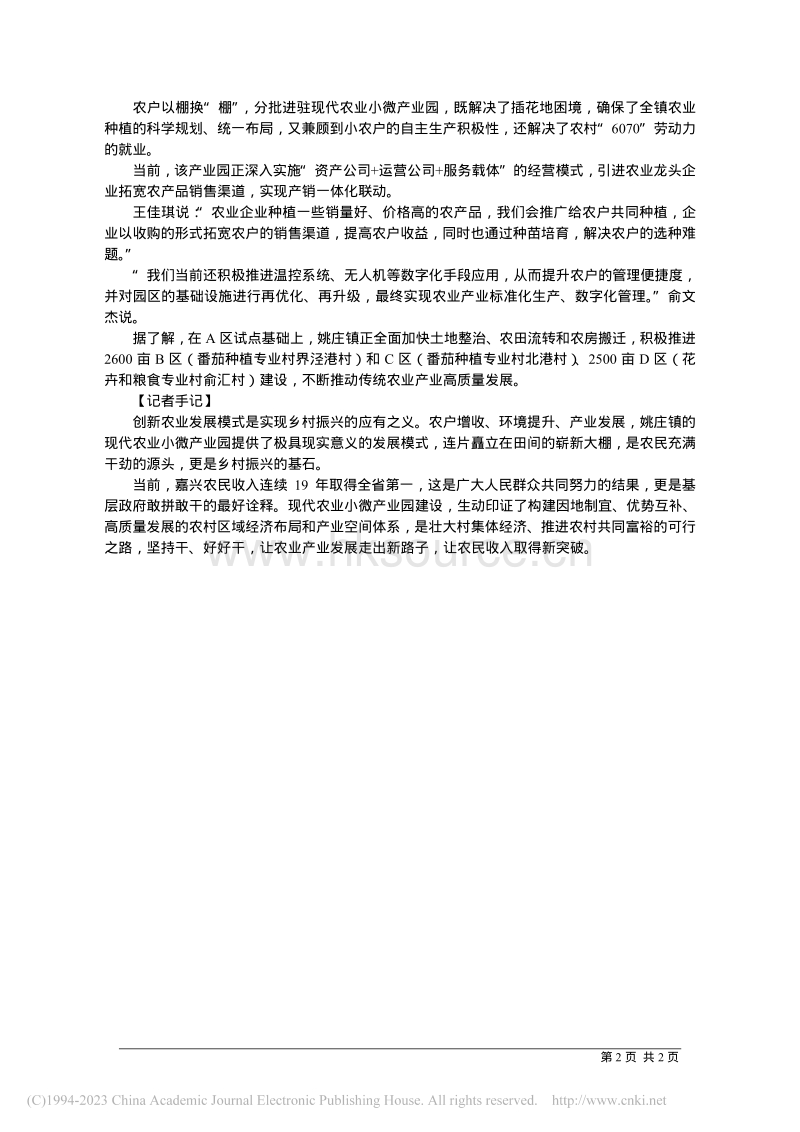 以棚换“棚”嘉善姚庄“种”出乡村振兴新图景.pdf_第2页