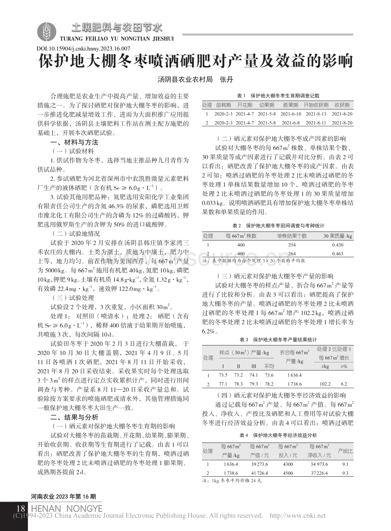 保护地大棚冬枣喷洒硒肥对产量及效益的影响.pdf_第1页