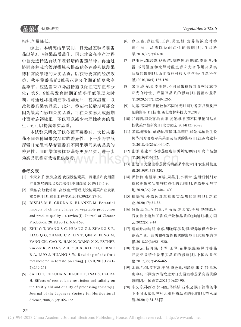 日光温室不同果穗番茄品质差异性研究.pdf_第5页