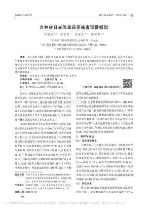 吉林省日光温室蔬菜冻害预警模型.pdf