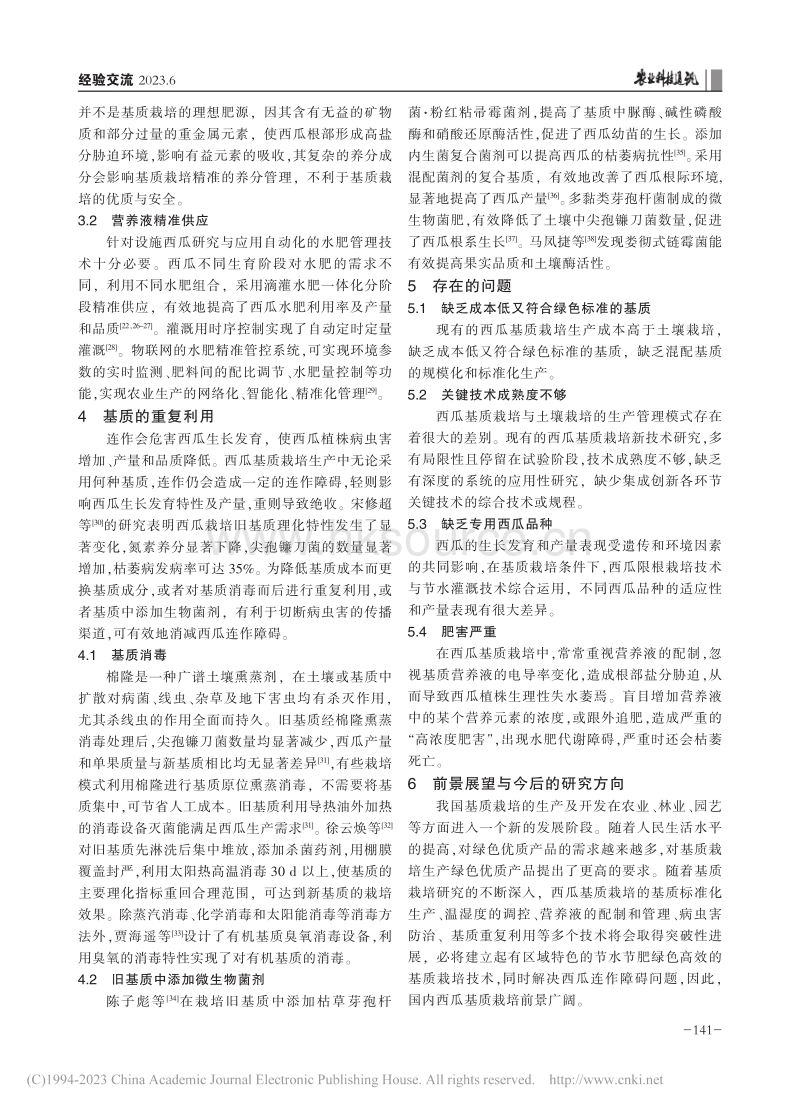 西瓜基质栽培研究进展.pdf_第3页