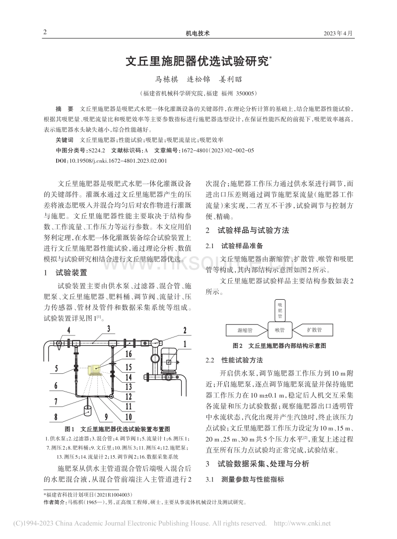 文丘里施肥器优选试验研究.pdf_第1页