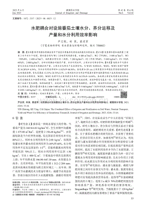 水肥耦合对设施番茄土壤水分、养分运移及产量和水分利用效率影响.pdf