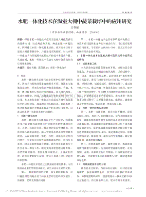 水肥一体化技术在温室大棚中蔬菜栽培中的应用研究.pdf