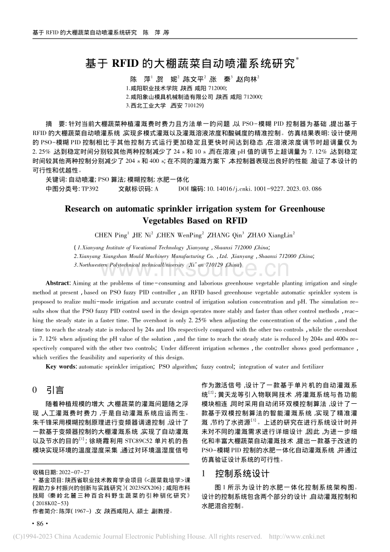 基于RFID的大棚蔬菜自动喷灌系统研究.pdf_第1页