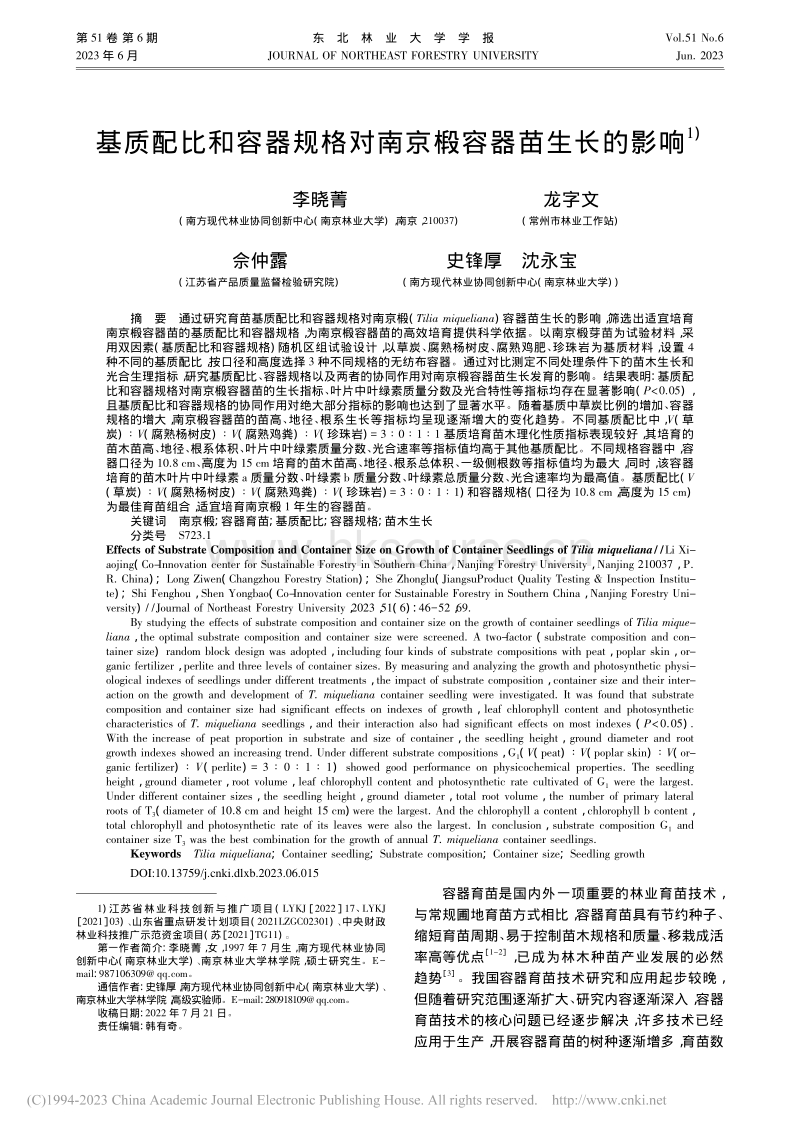 基质配比和容器规格对南京椴容器苗生长的影响.pdf_第1页