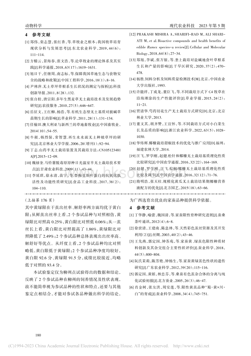 不同栽培模式对食叶草和将军菊苣生长的影响.pdf_第4页